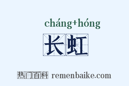 长虹是什么意思的图片